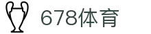 678体育-全网最全最有态度的体育赛事直播平台